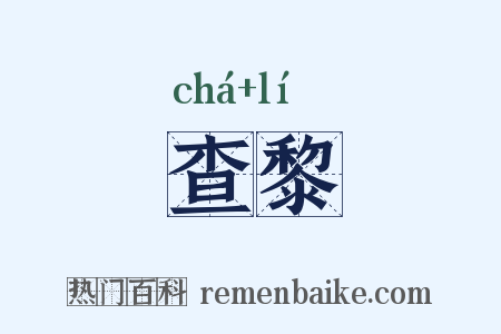 查黎是什么意思的图片